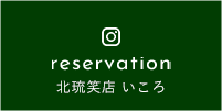 北琉笑店 いころInstagram